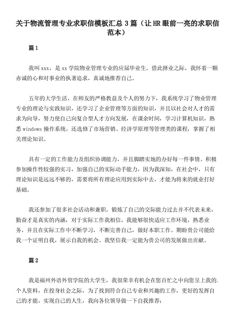 关于物流管理专业求职信模板汇总3篇（让HR眼前一亮的求职信范本）