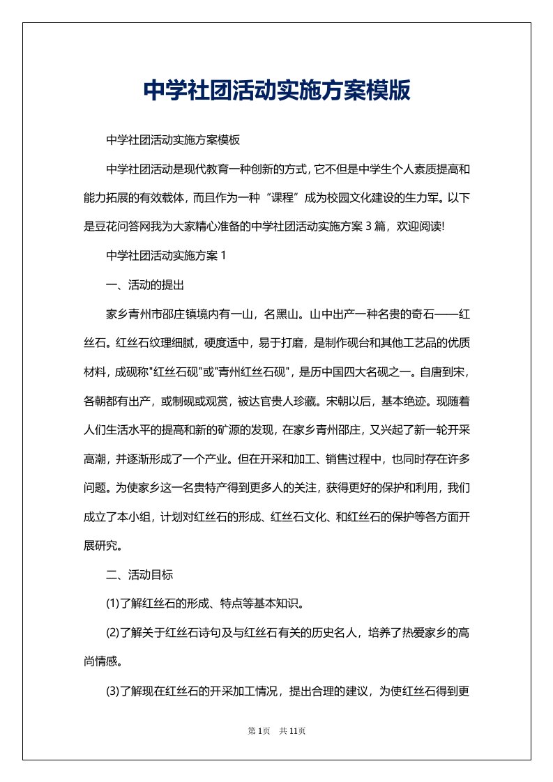 中学社团活动实施方案模版