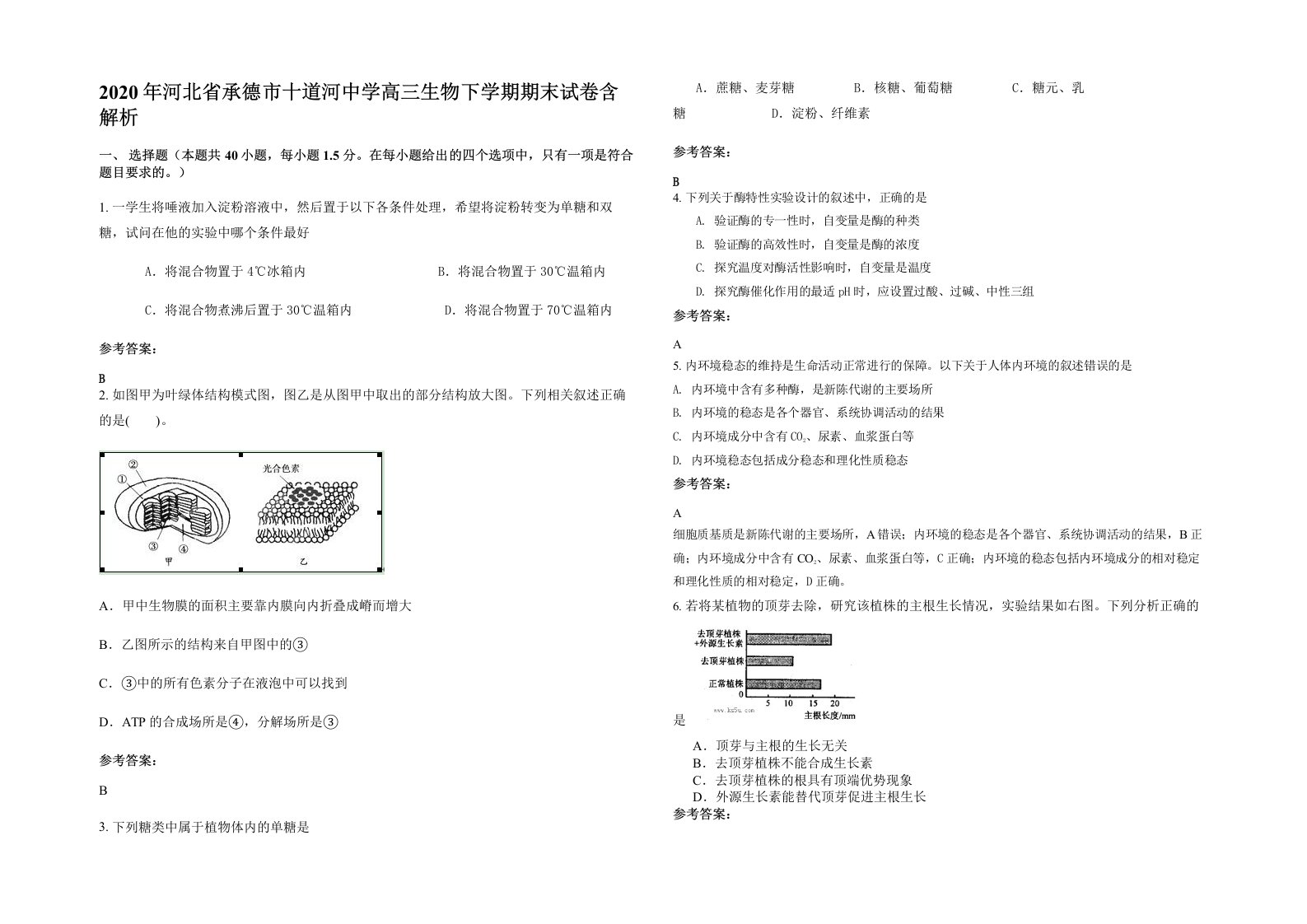 2020年河北省承德市十道河中学高三生物下学期期末试卷含解析