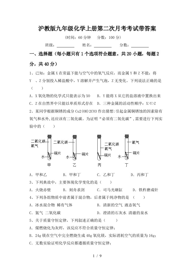 沪教版九年级化学上册第二次月考考试带答案