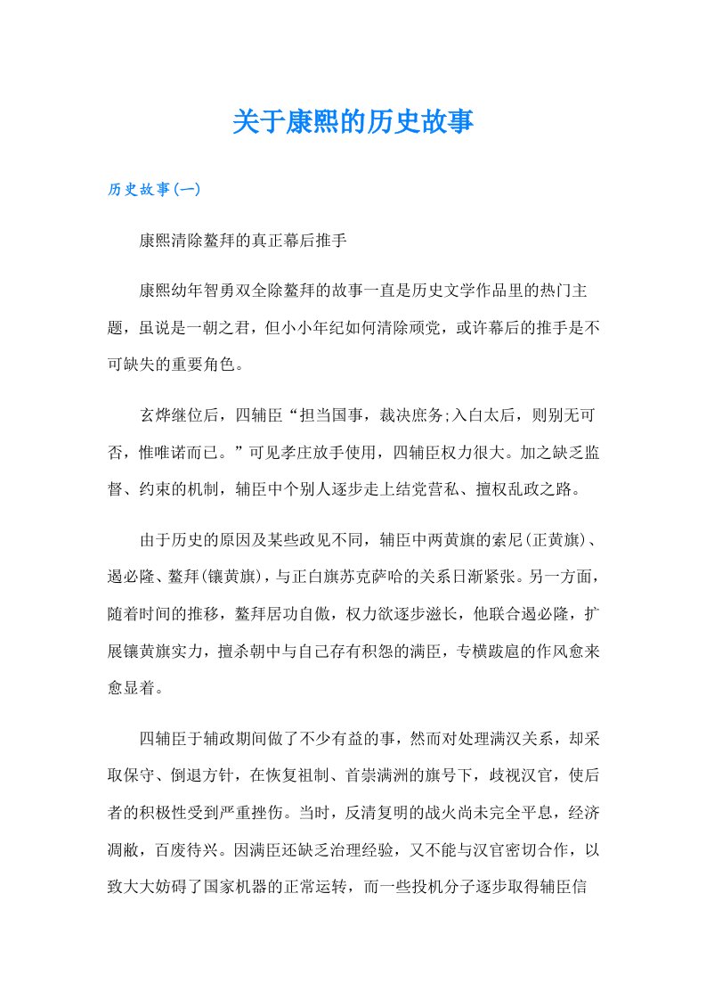 关于康熙的历史故事