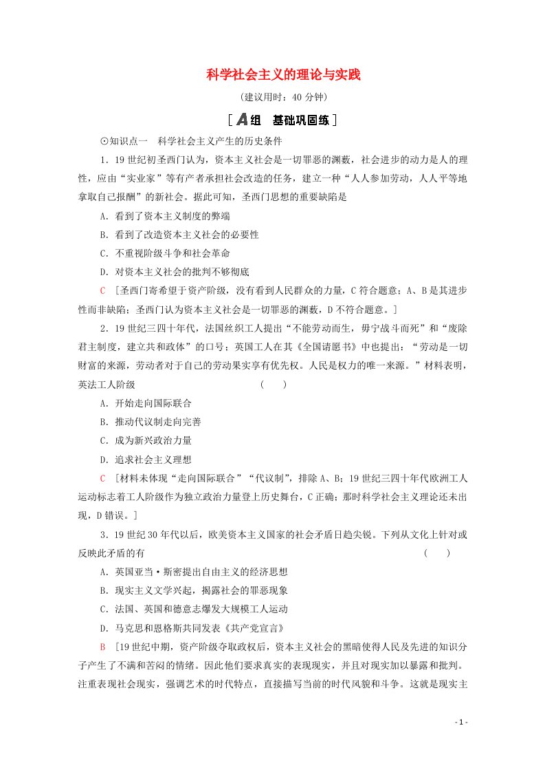 2020_2021学年新教材高中政治课时分层作业2科学社会主义的理论与实践含解析新人教版必修1