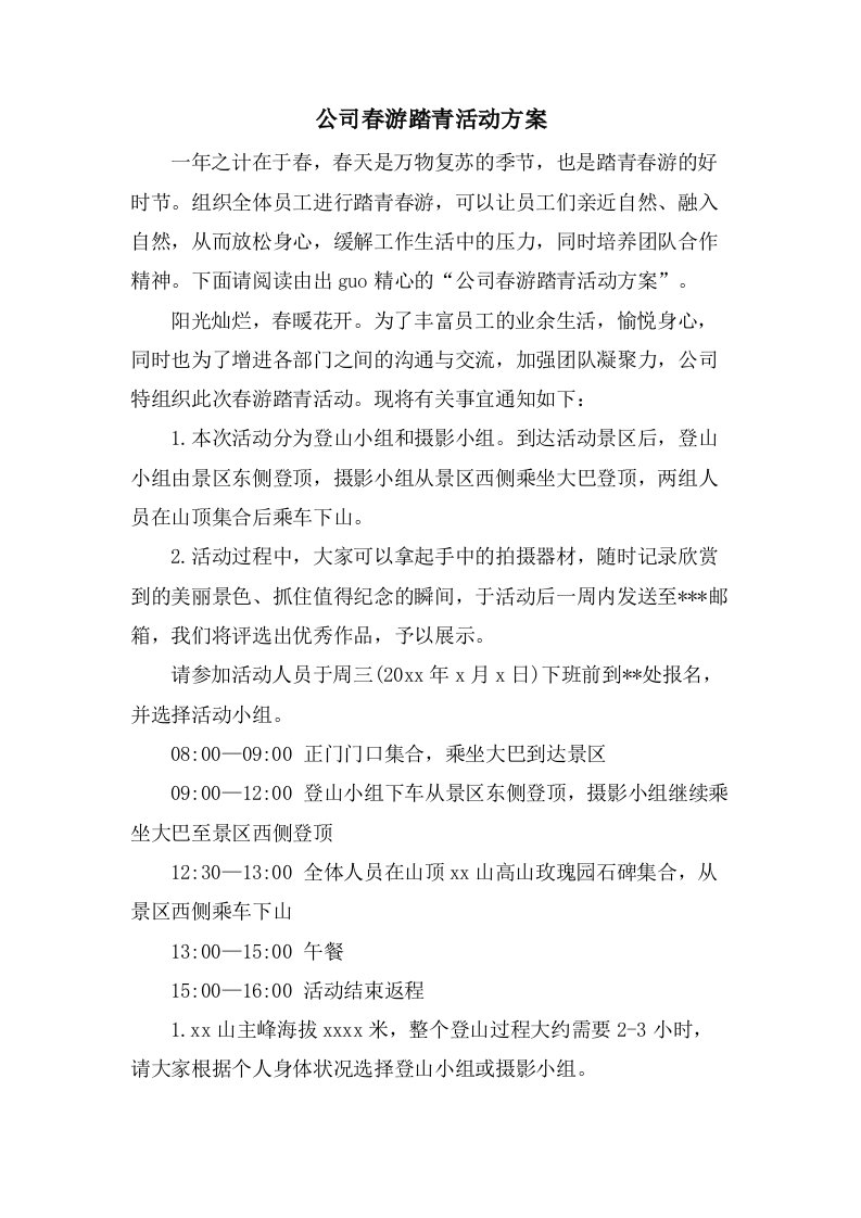 公司春游踏青活动方案