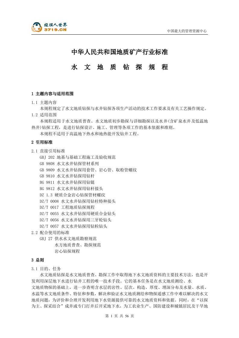 水文地质钻探规程(doc52)-经营管理