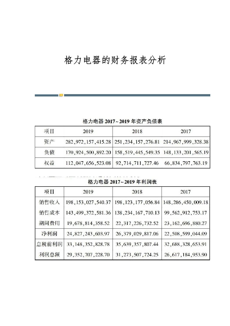 格力电器的财务报表分析