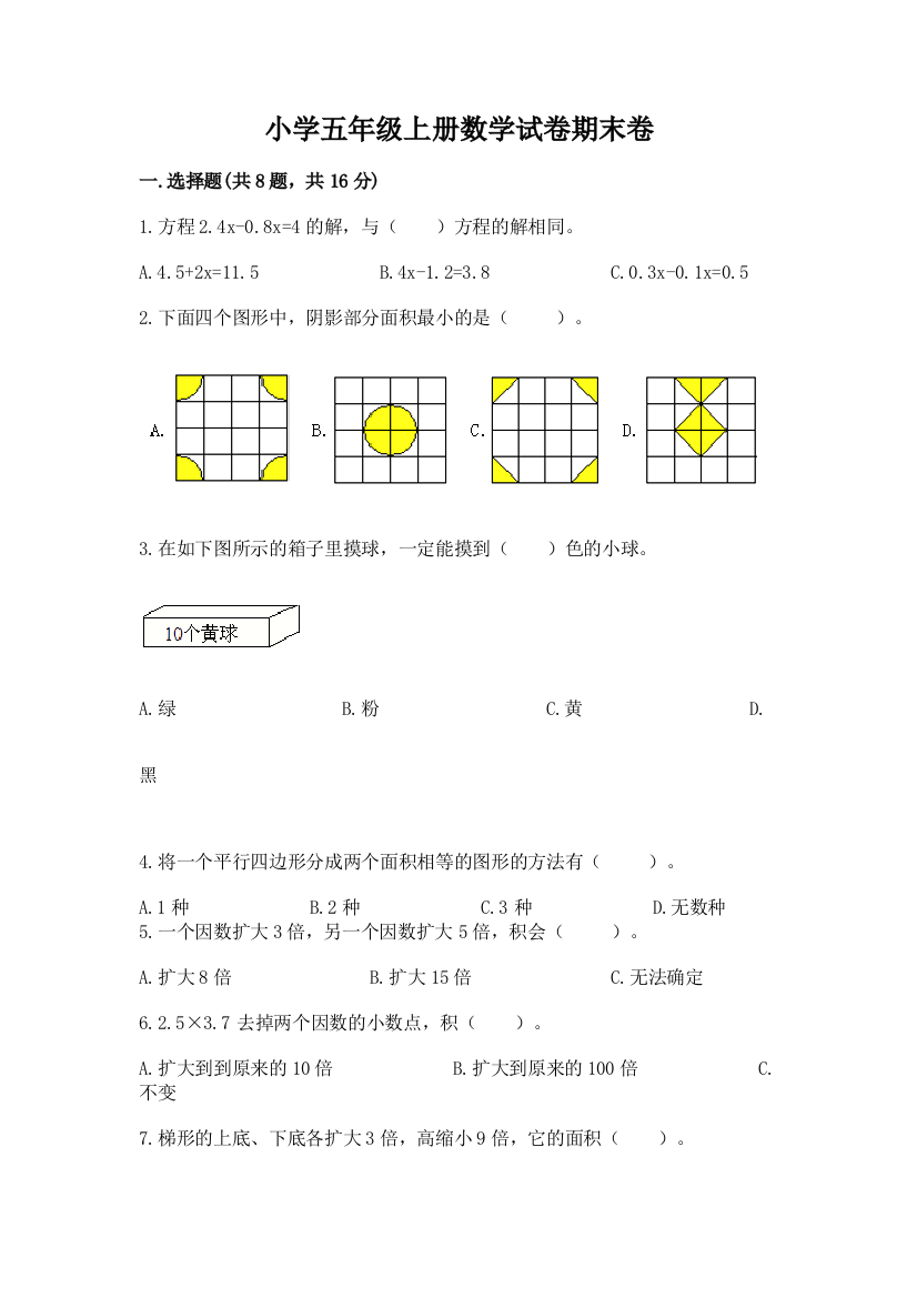 小学五年级上册数学试卷期末卷及完整答案【精品】