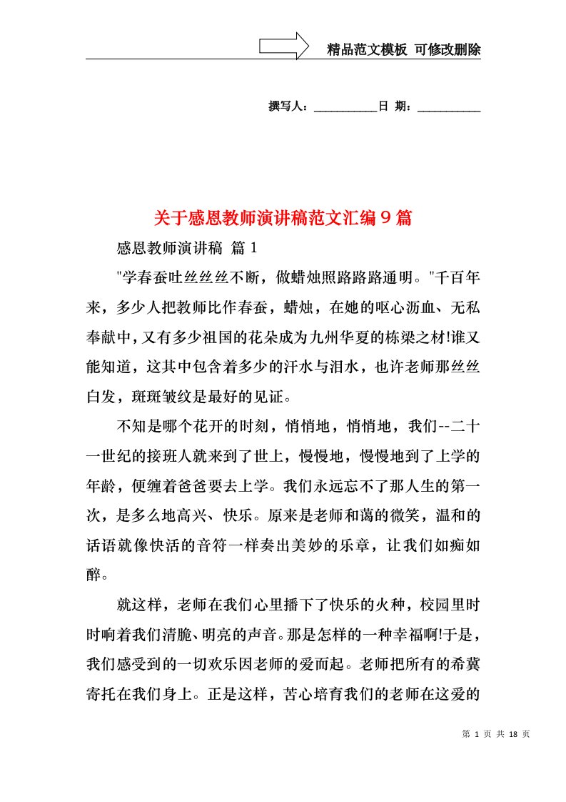 关于感恩教师演讲稿范文汇编9篇