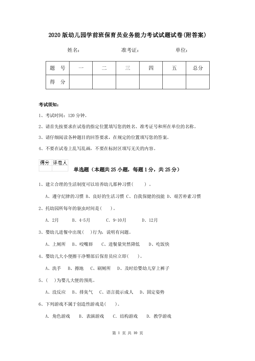 2020版幼儿园学前班保育员业务能力考试试题试卷(附答案)