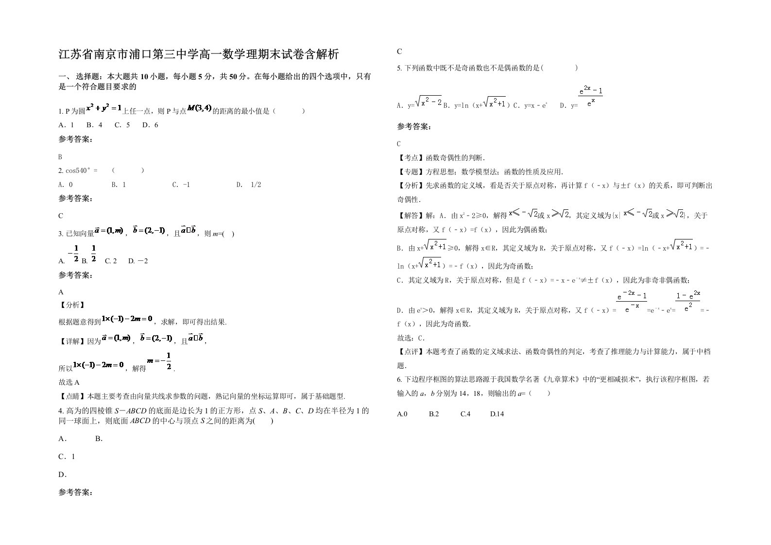 江苏省南京市浦口第三中学高一数学理期末试卷含解析