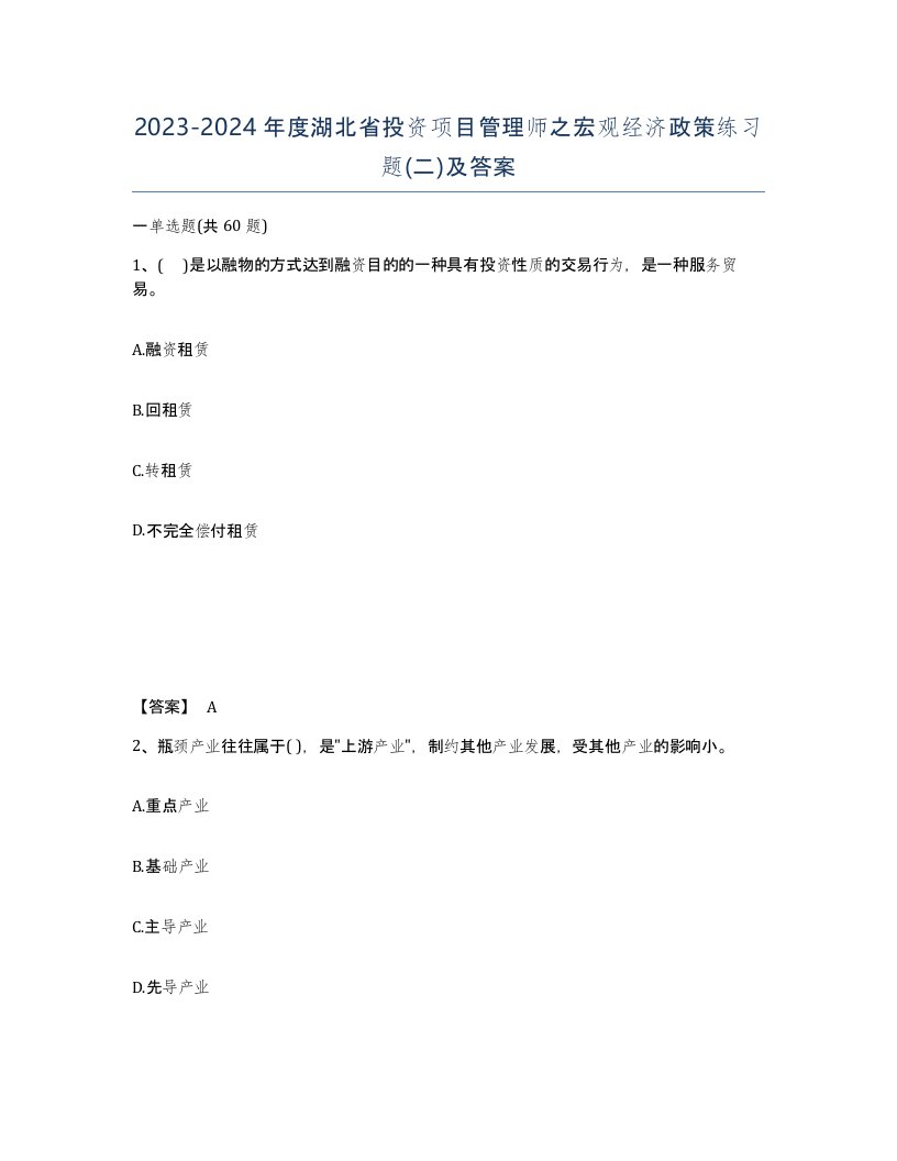 2023-2024年度湖北省投资项目管理师之宏观经济政策练习题二及答案