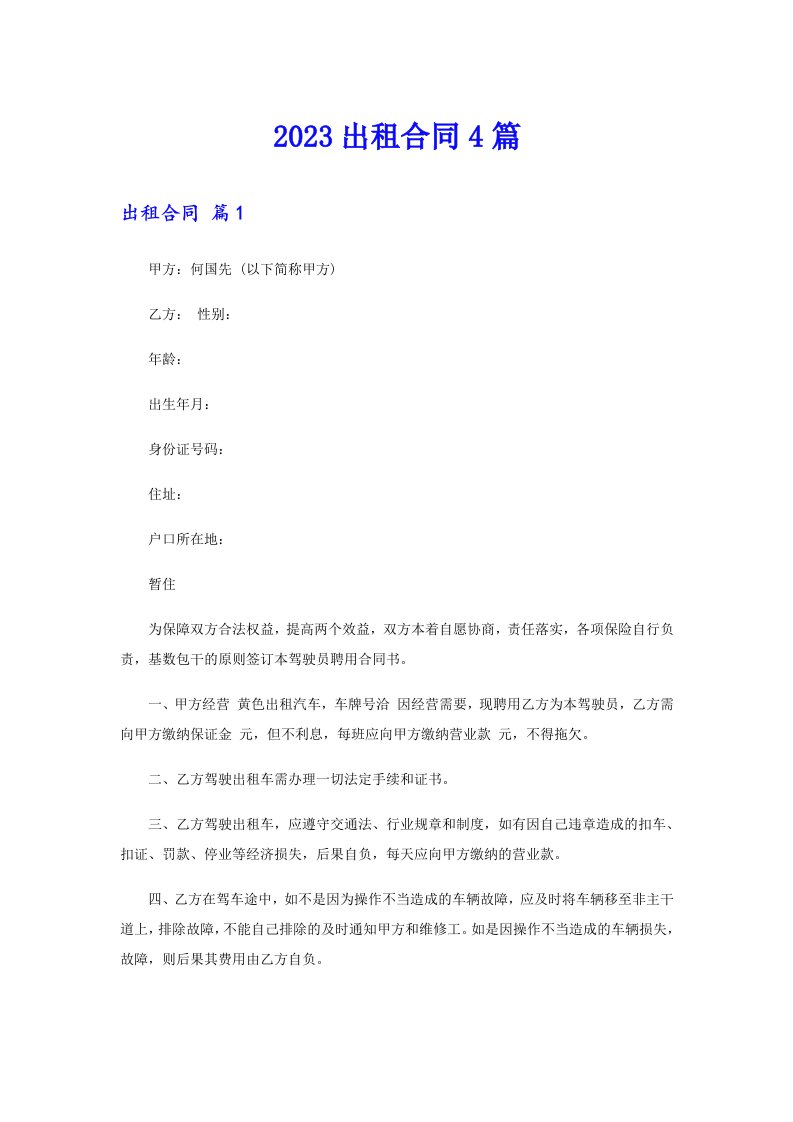 （精选）2023出租合同4篇