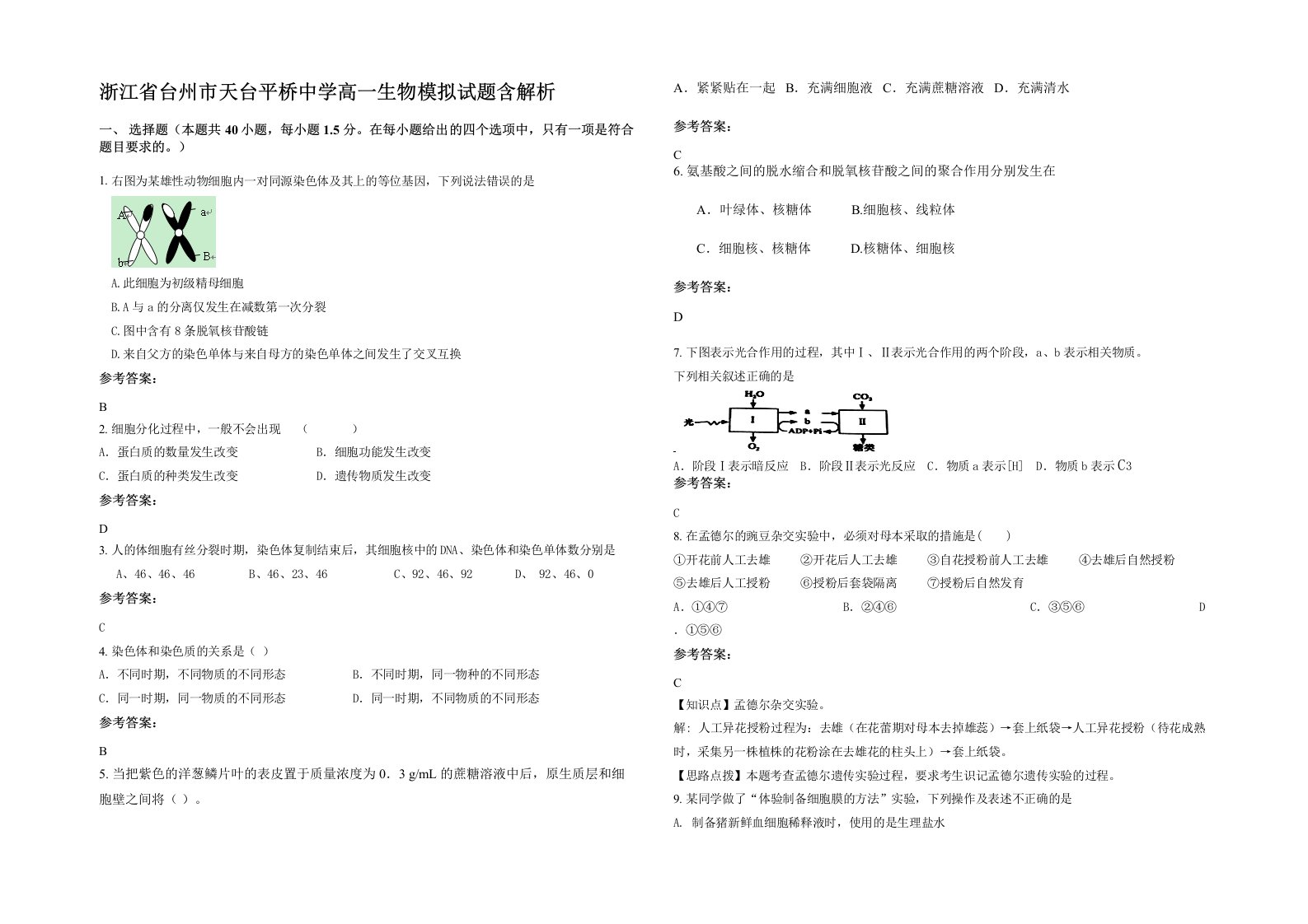 浙江省台州市天台平桥中学高一生物模拟试题含解析