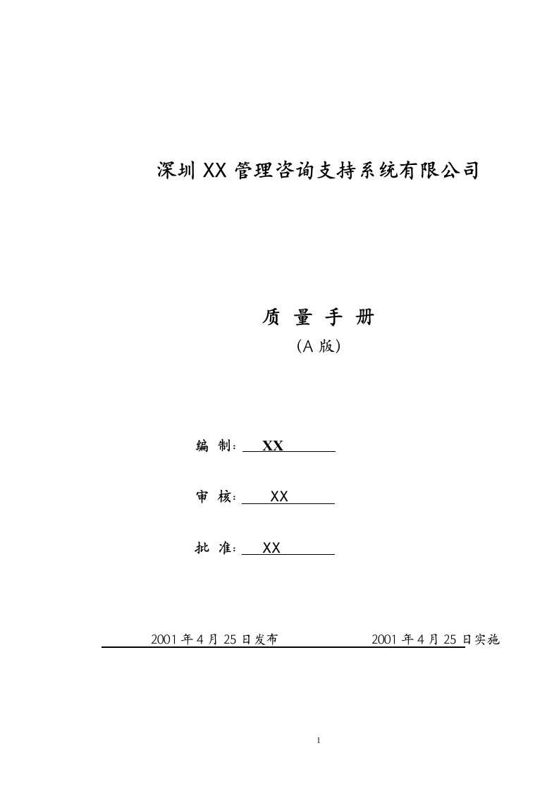 管理咨询公司质量手册(word档，37页)