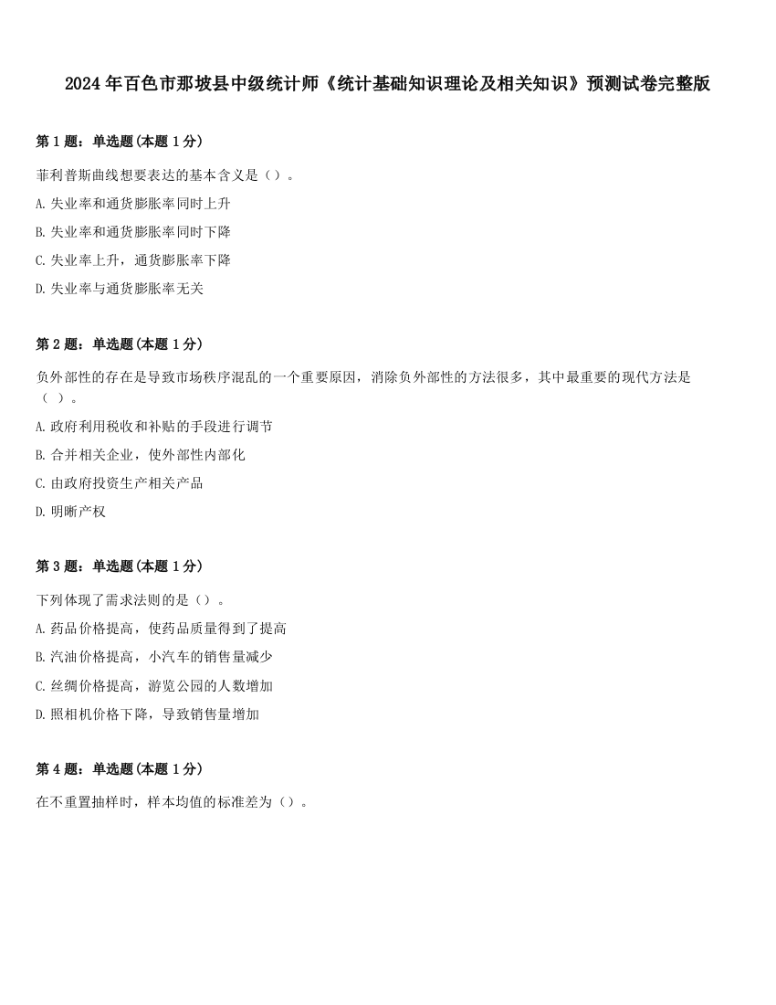 2024年百色市那坡县中级统计师《统计基础知识理论及相关知识》预测试卷完整版