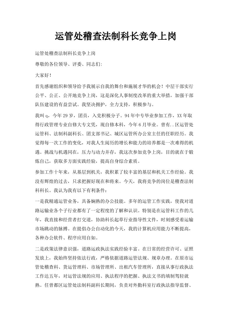 运管处稽查法制科长竞争上岗