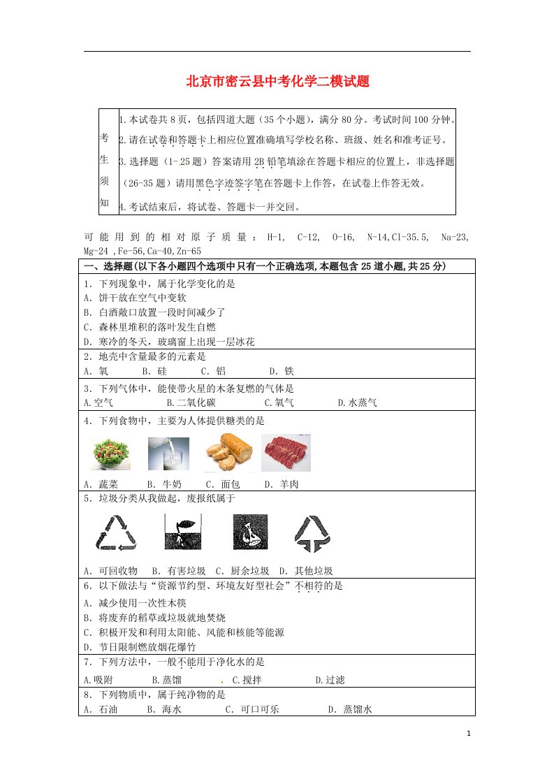 北京市密云县中考化学二模试题