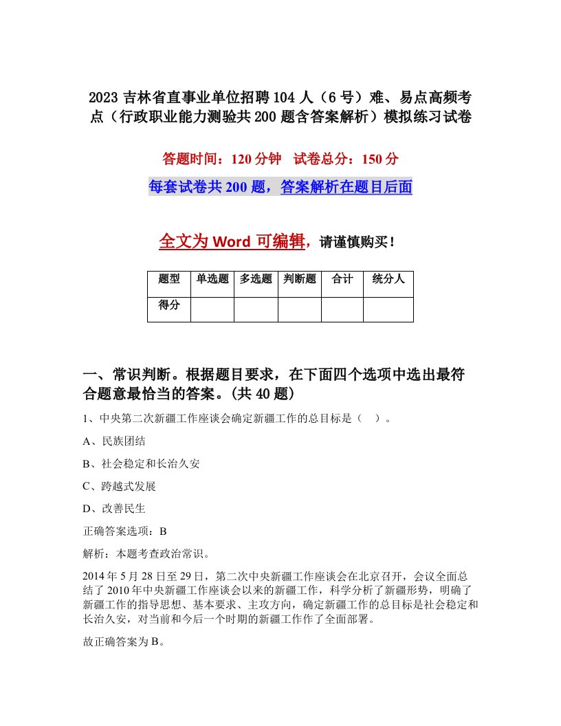 2023吉林省直事业单位招聘104人6号难易点高频考点行政职业能力测验共200题含答案解析模拟练习试卷