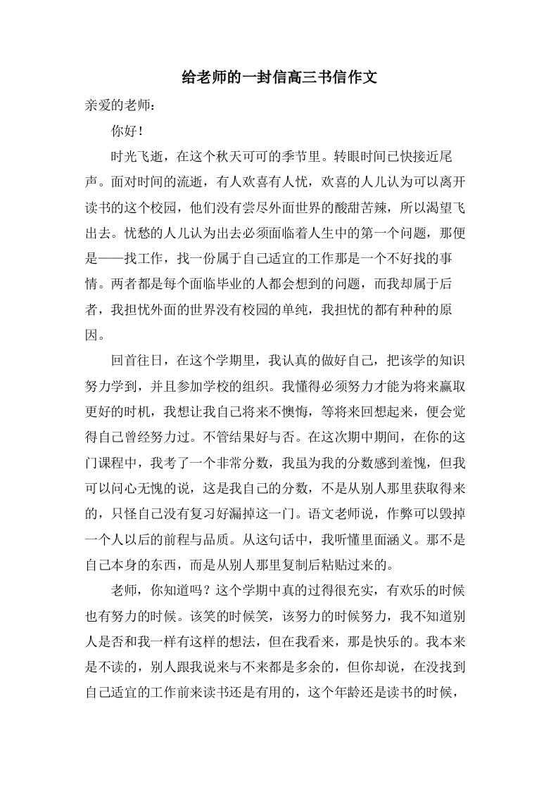 给老师的一封信高三书信作文