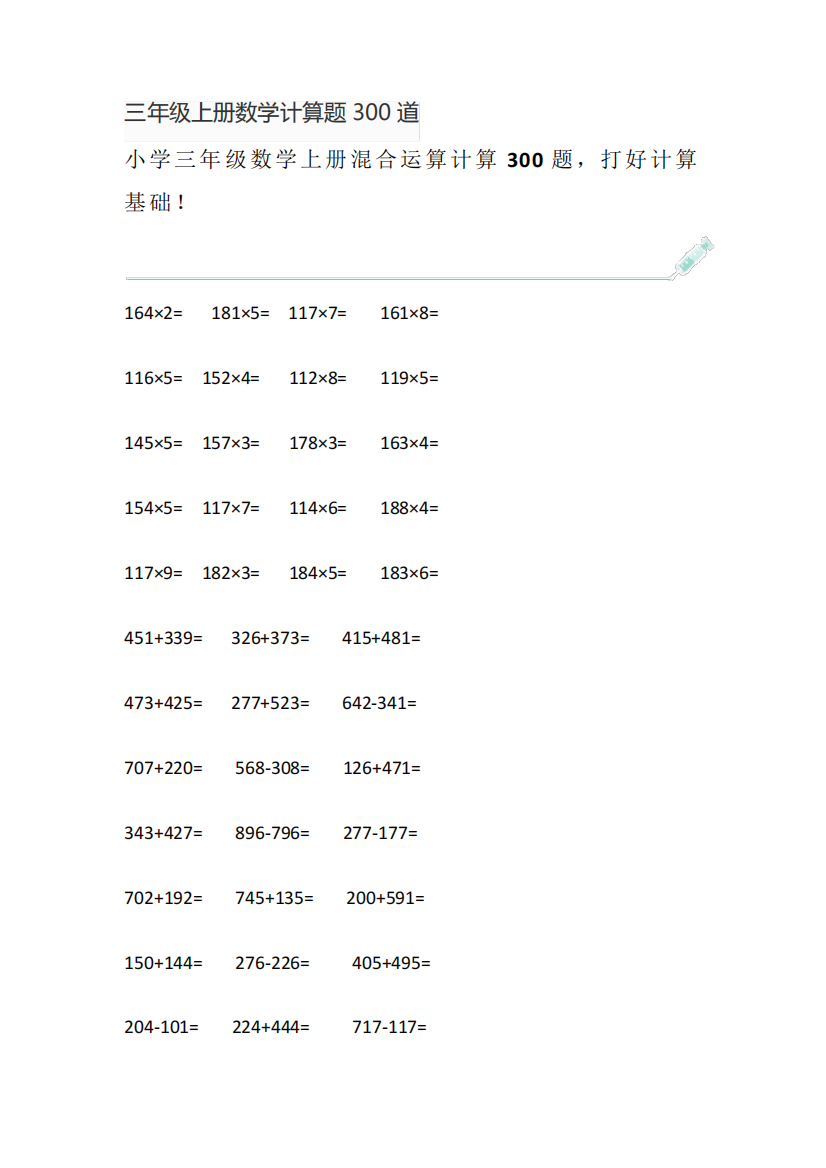 三年级上册数学计算题300道