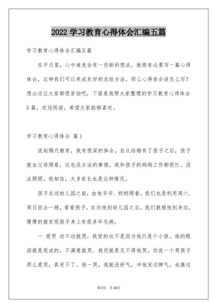 2022学习教育心得体会汇编五篇