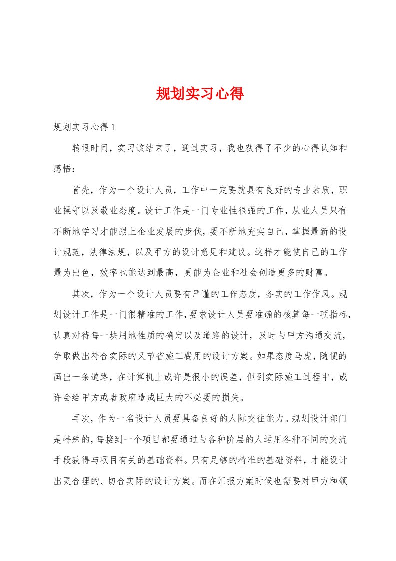 规划实习心得