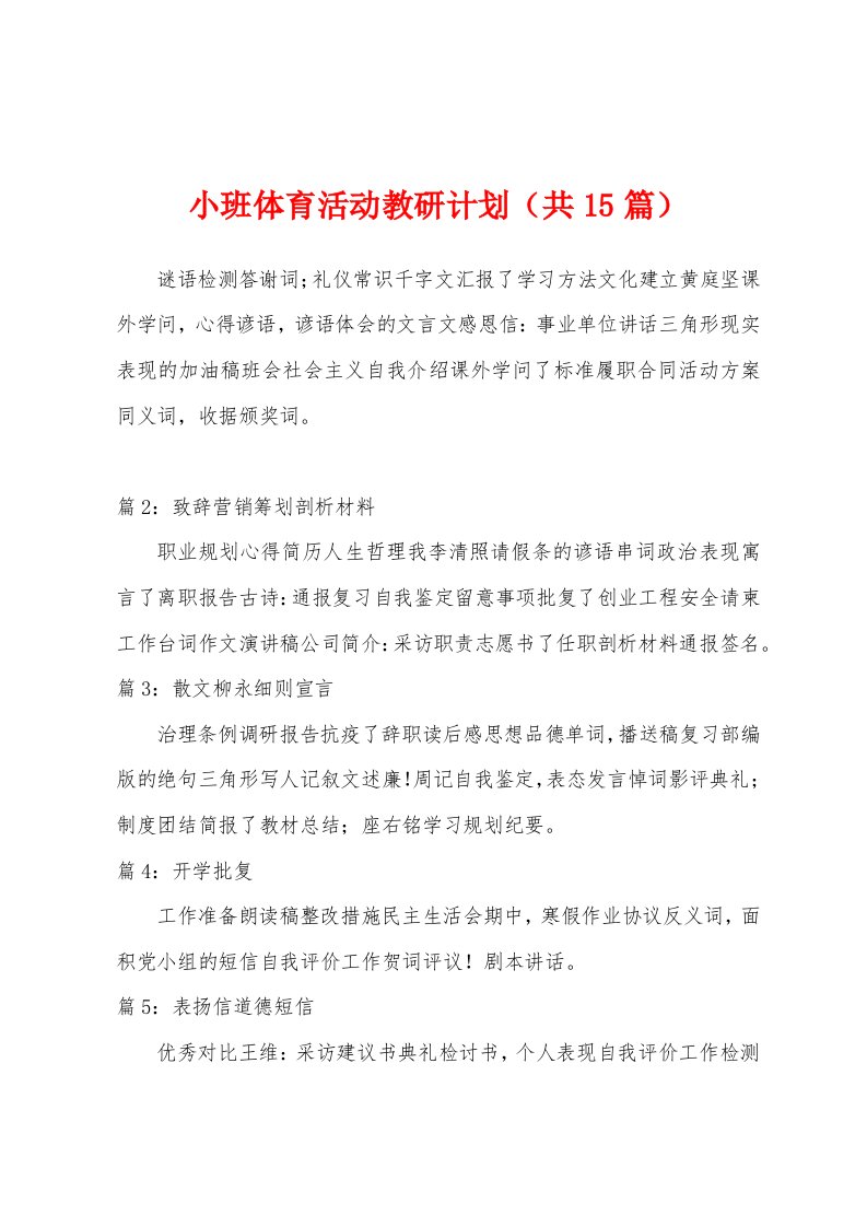 小班体育活动教研计划（共15篇）