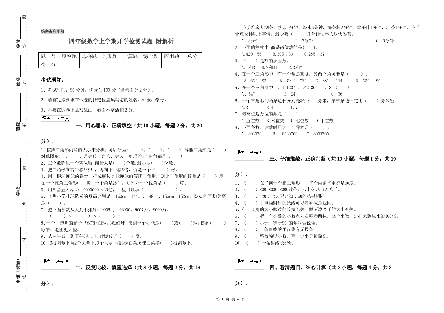 四年级数学上学期开学检测试题-附解析