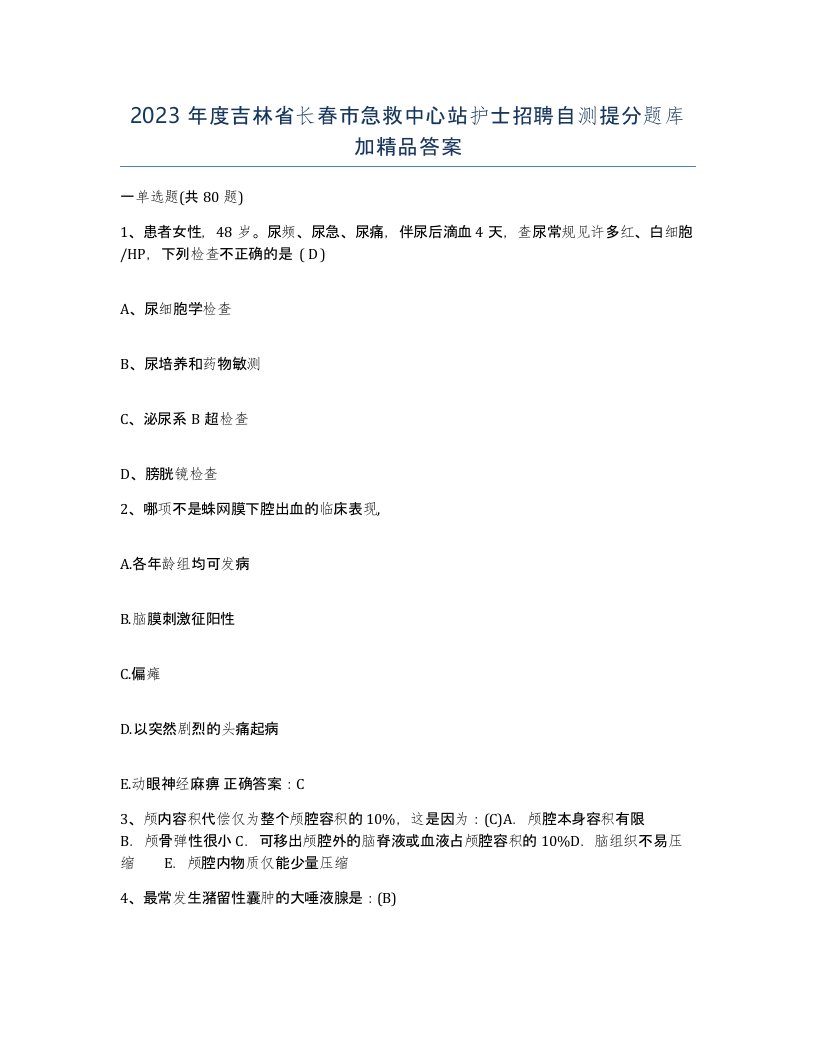 2023年度吉林省长春市急救中心站护士招聘自测提分题库加答案