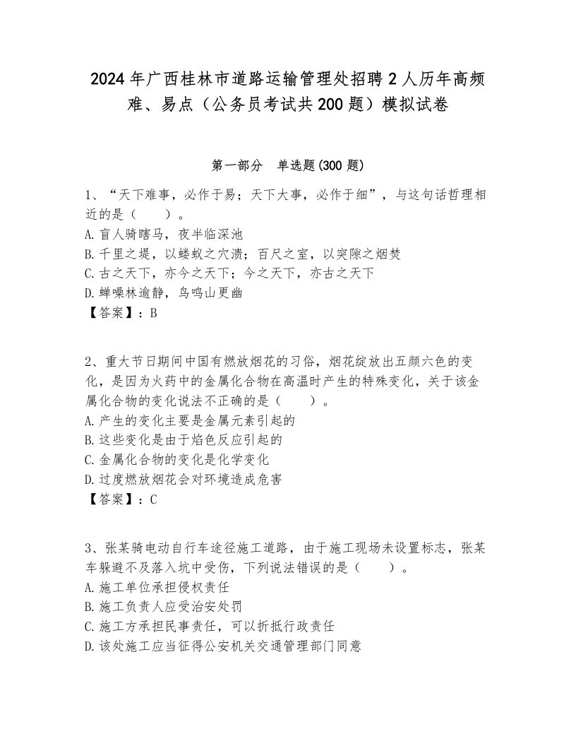 2024年广西桂林市道路运输管理处招聘2人历年高频难、易点（公务员考试共200题）模拟试卷及参考答案