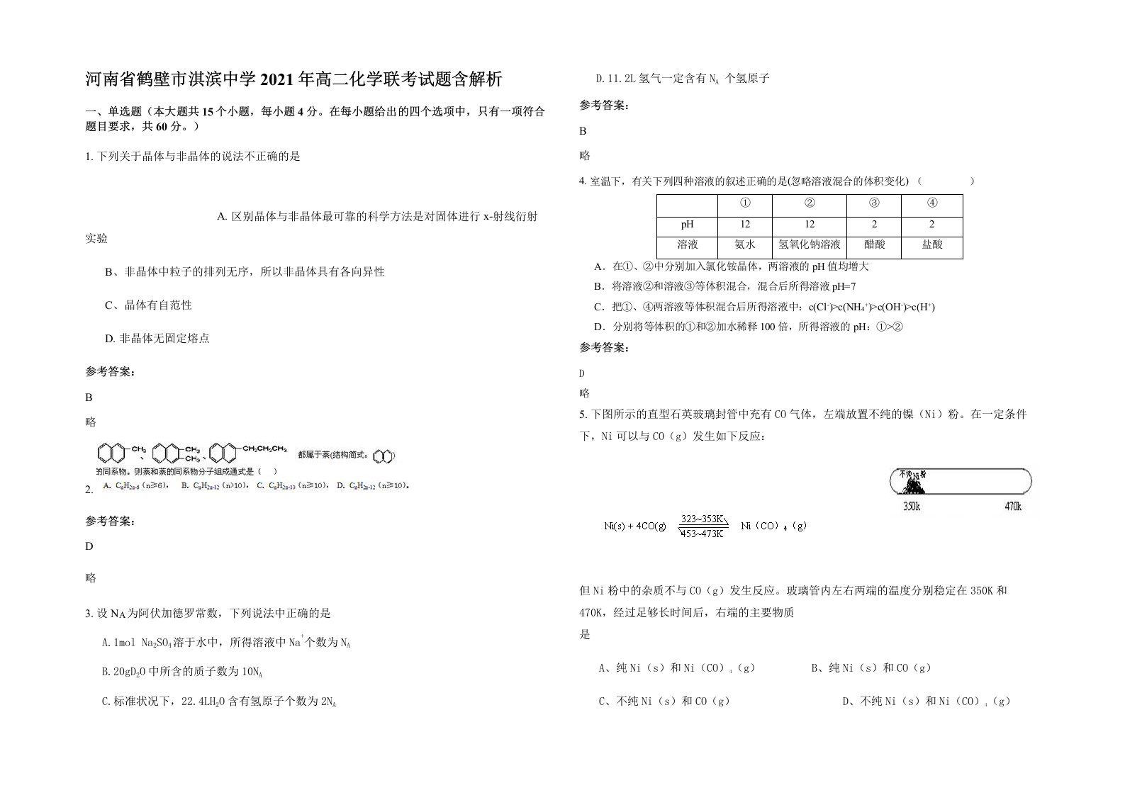 河南省鹤壁市淇滨中学2021年高二化学联考试题含解析