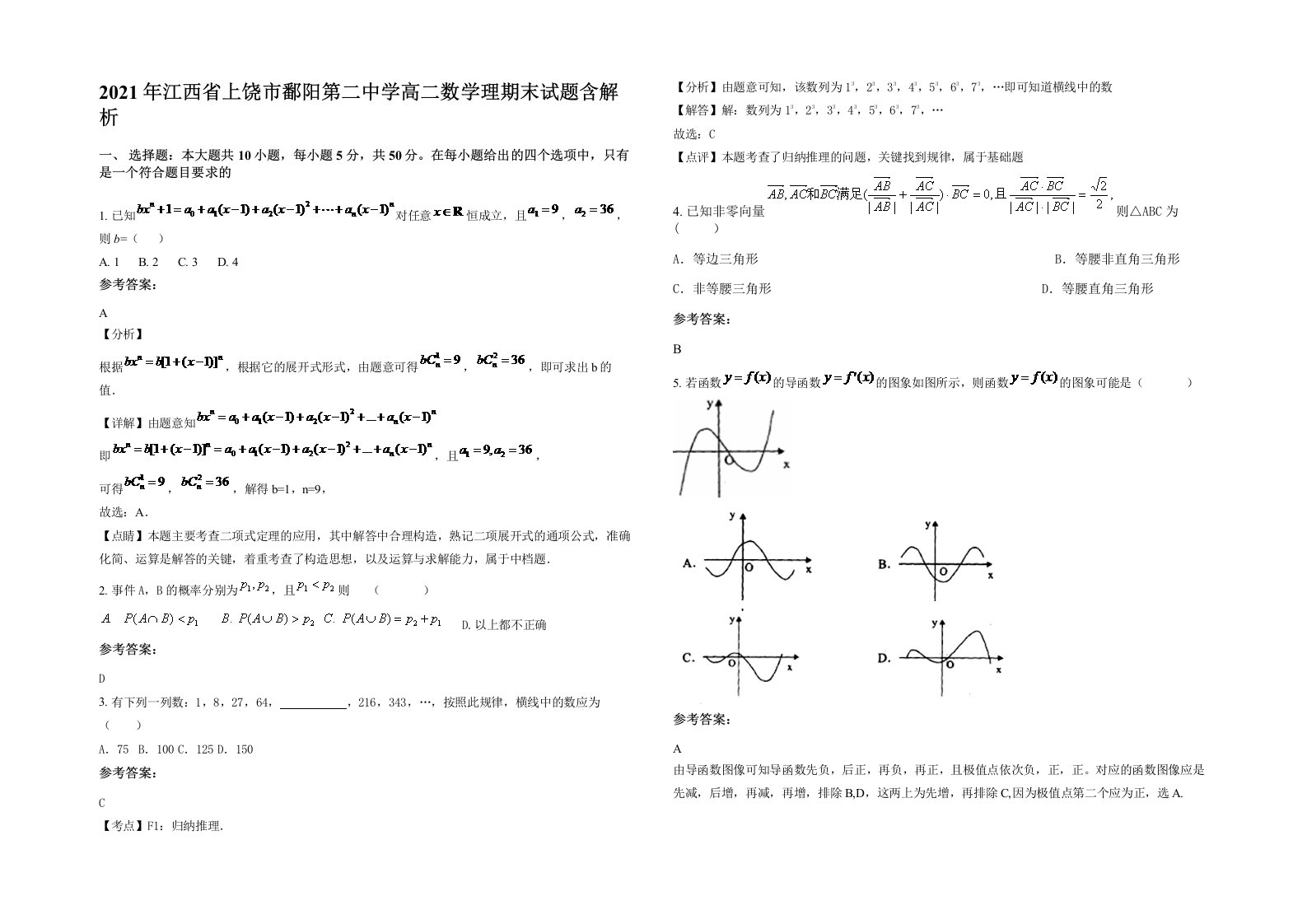 2021年江西省上饶市鄱阳第二中学高二数学理期末试题含解析