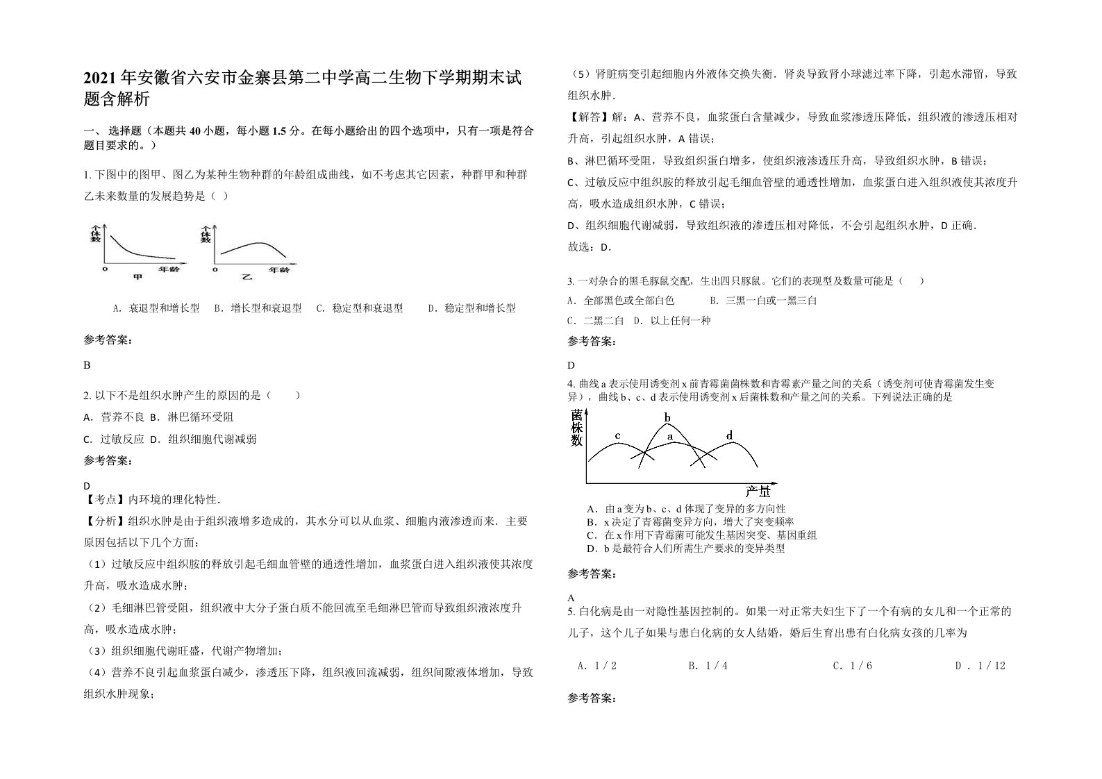 2021年安徽省六安市金寨县第二中学高二生物下学期期末试题含解析