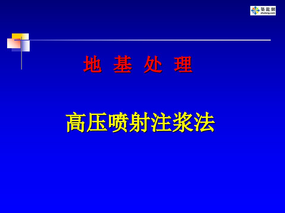 高压喷射注浆法