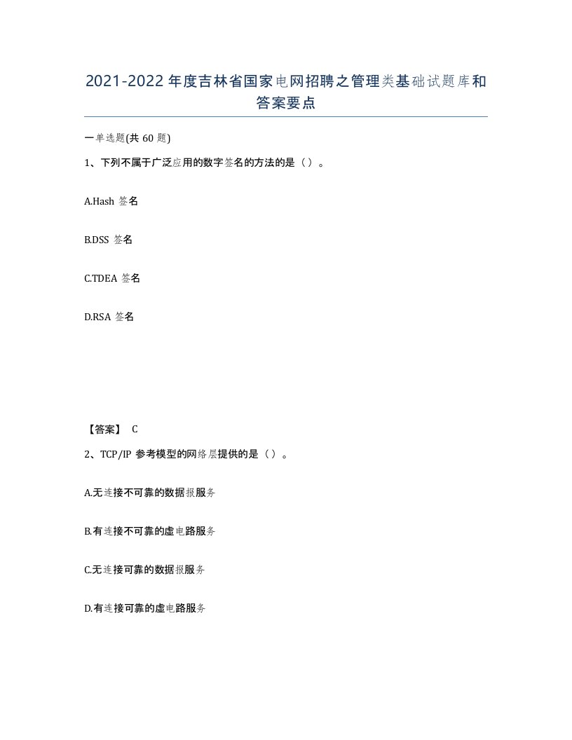 2021-2022年度吉林省国家电网招聘之管理类基础试题库和答案要点