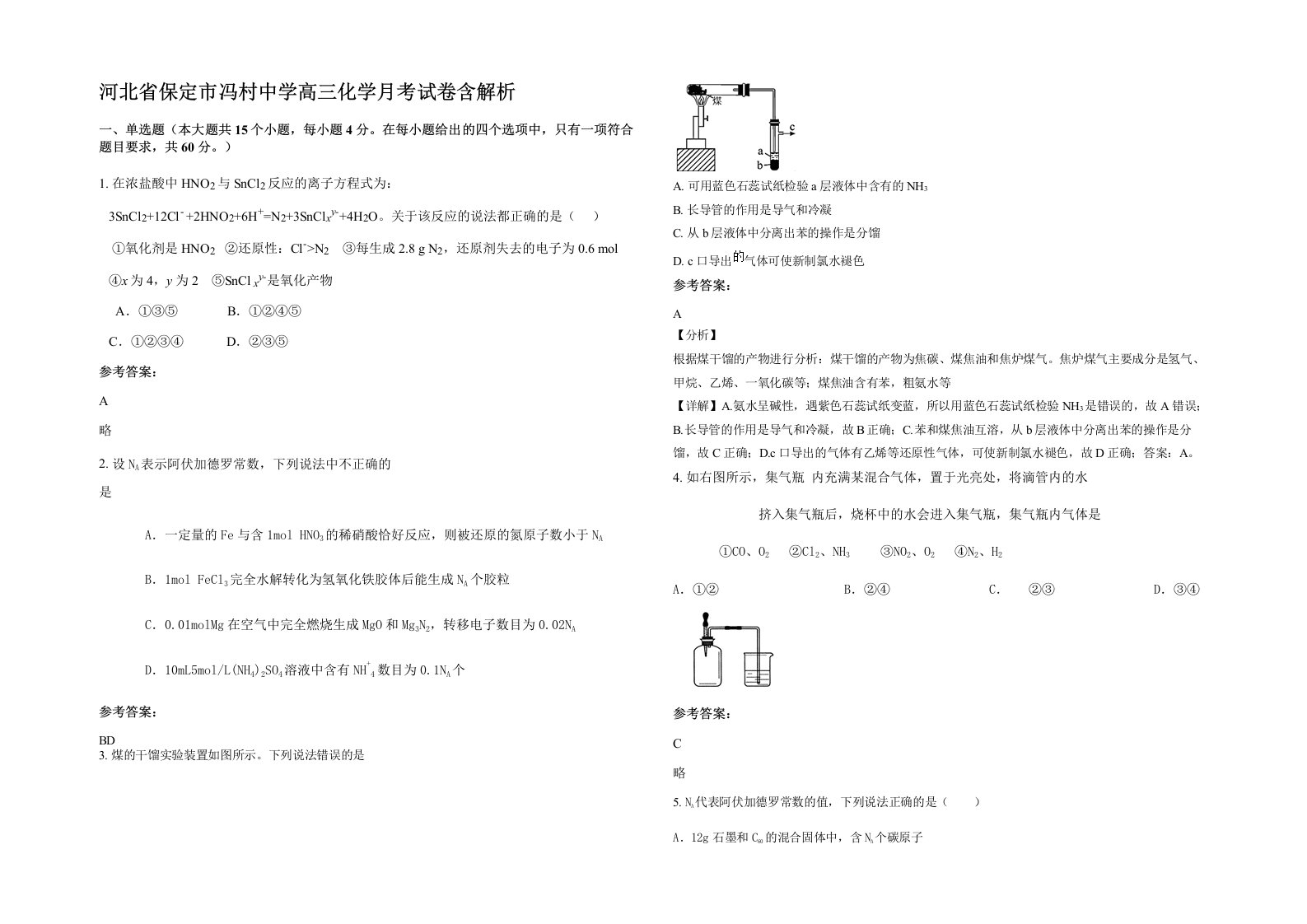 河北省保定市冯村中学高三化学月考试卷含解析