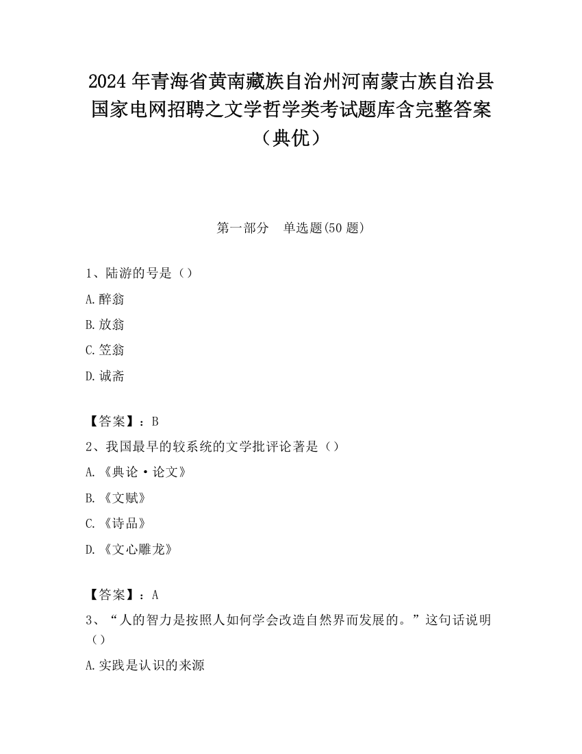 2024年青海省黄南藏族自治州河南蒙古族自治县国家电网招聘之文学哲学类考试题库含完整答案（典优）