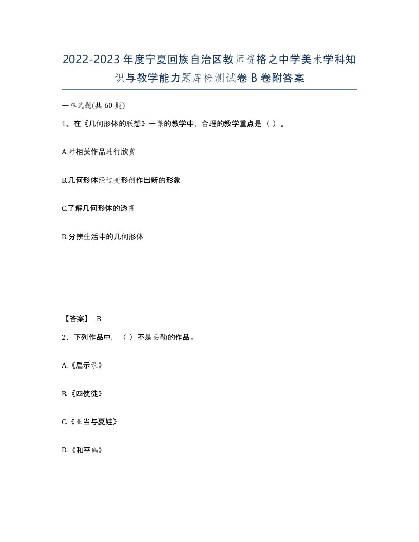 2022-2023年度宁夏回族自治区教师资格之中学美术学科知识与教学能力题库检测试卷B卷附答案