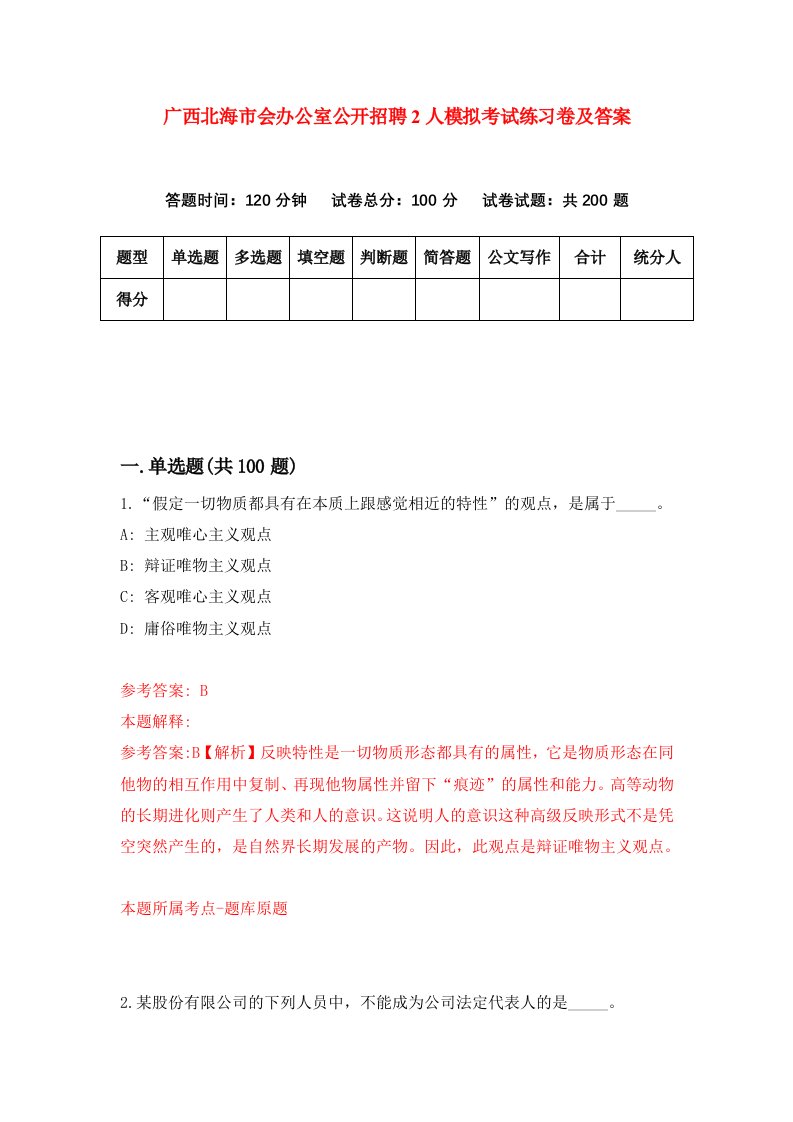 广西北海市会办公室公开招聘2人模拟考试练习卷及答案5