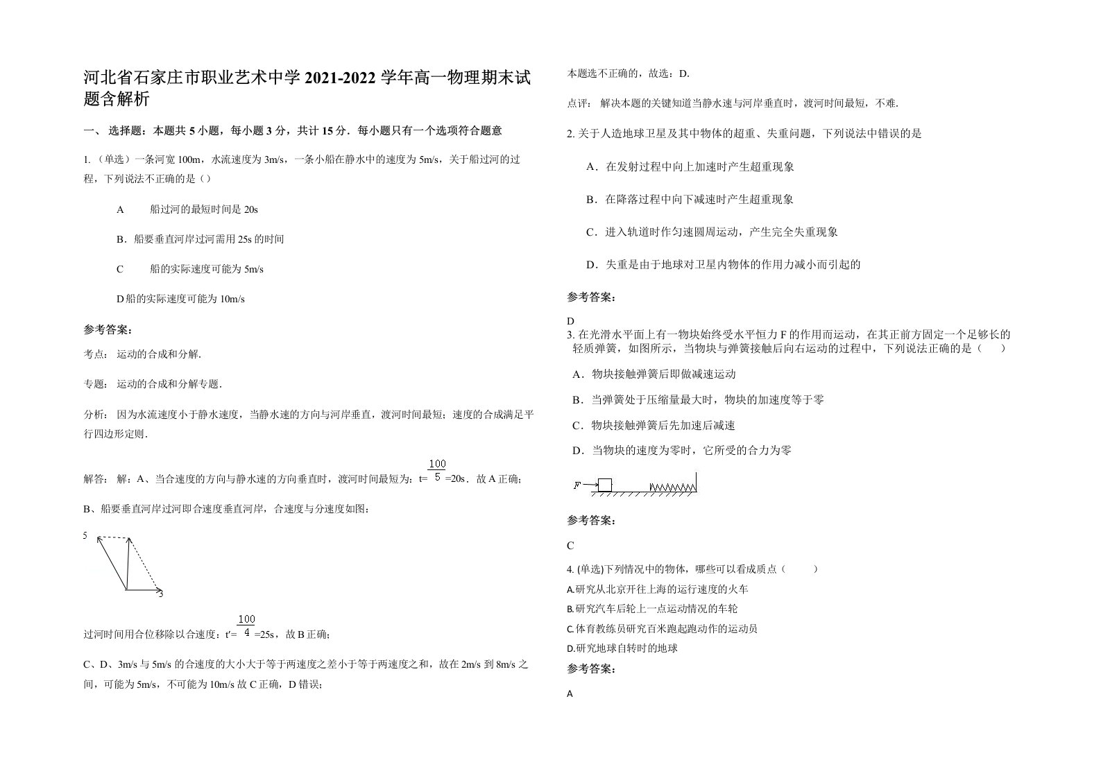 河北省石家庄市职业艺术中学2021-2022学年高一物理期末试题含解析