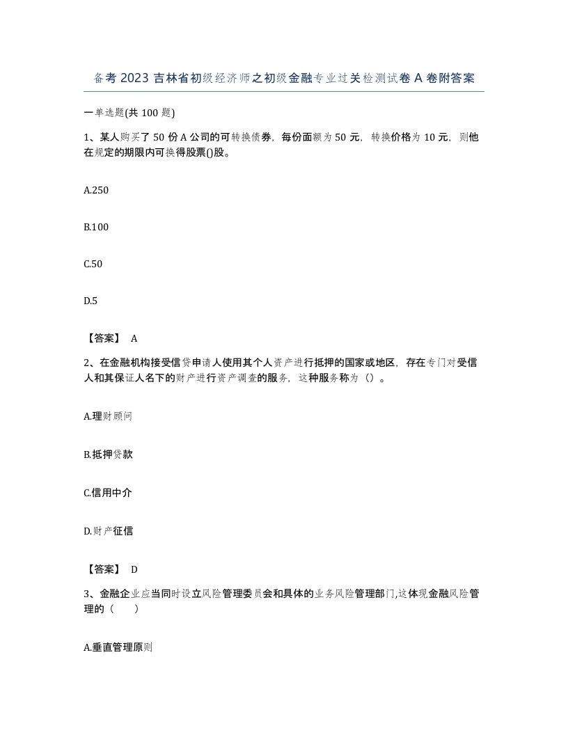 备考2023吉林省初级经济师之初级金融专业过关检测试卷A卷附答案