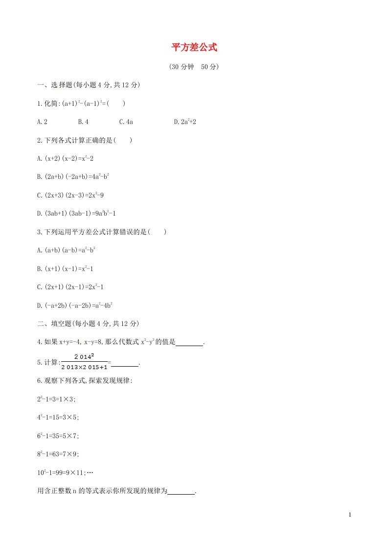 七年级数学下册第2章整式的乘法2.2乘法公式2.2.1平方差公式课后作业新版湘教版