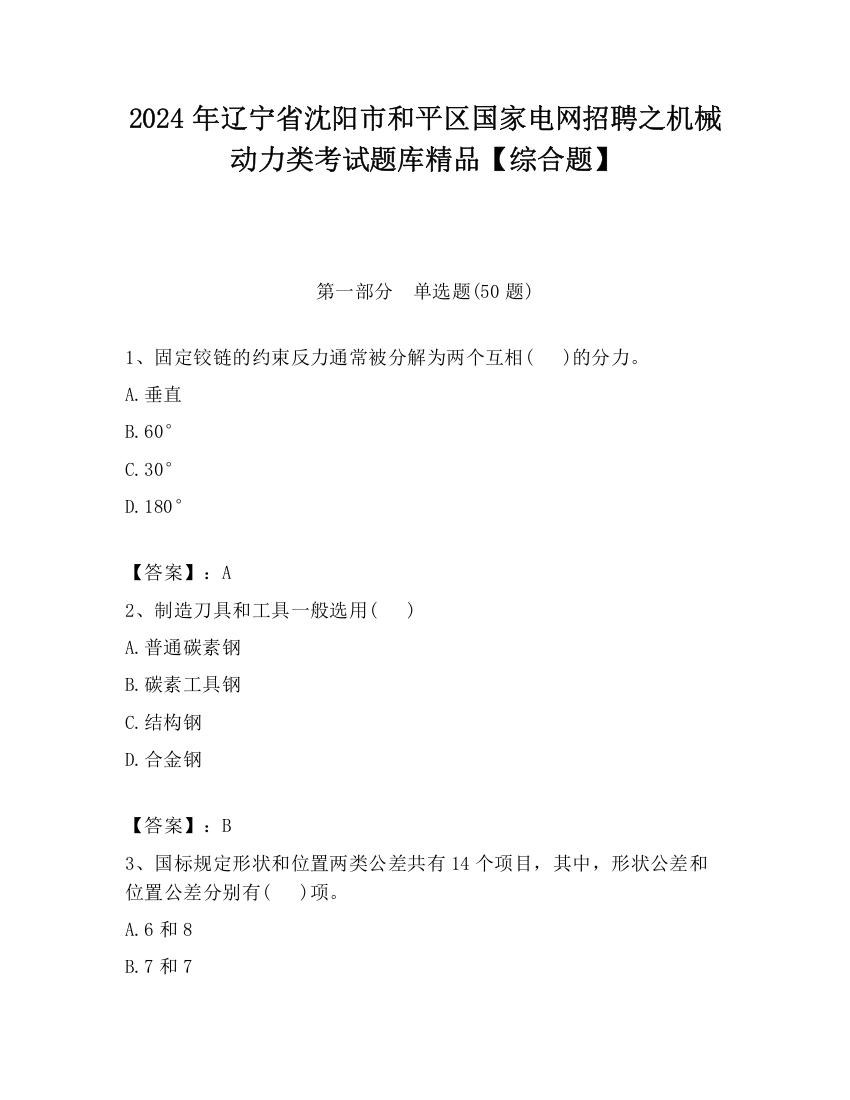 2024年辽宁省沈阳市和平区国家电网招聘之机械动力类考试题库精品【综合题】