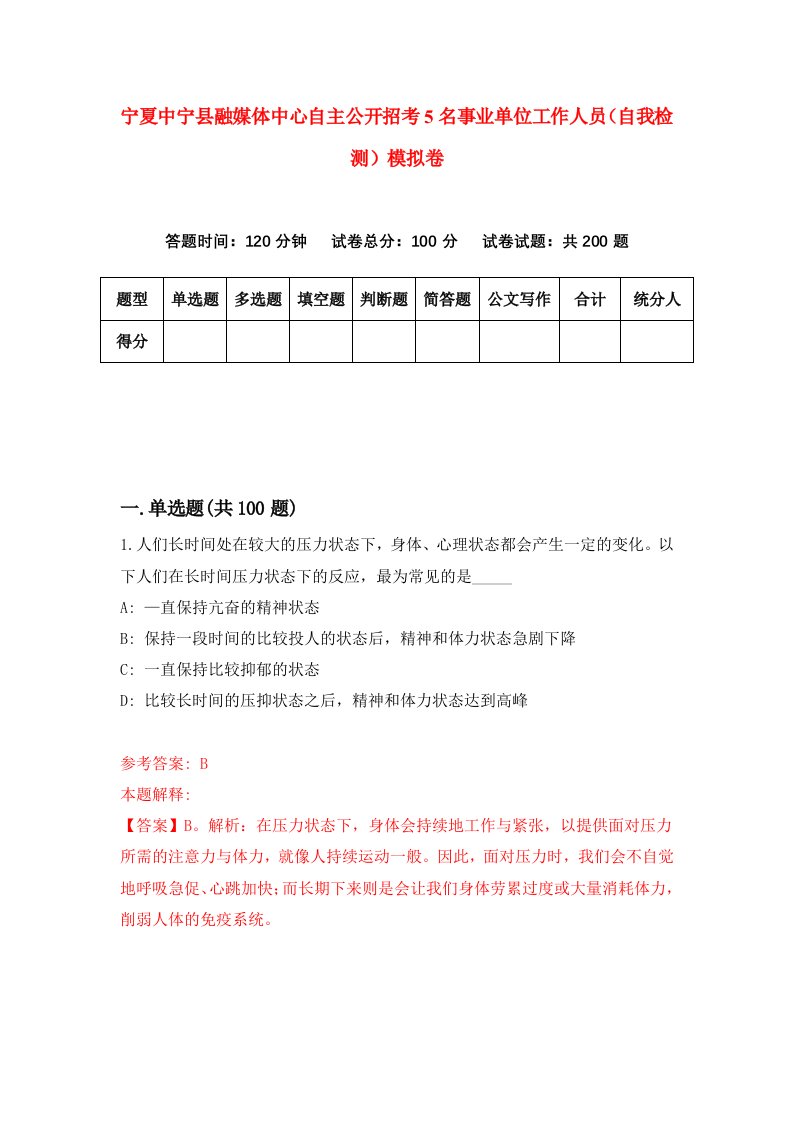 宁夏中宁县融媒体中心自主公开招考5名事业单位工作人员自我检测模拟卷3