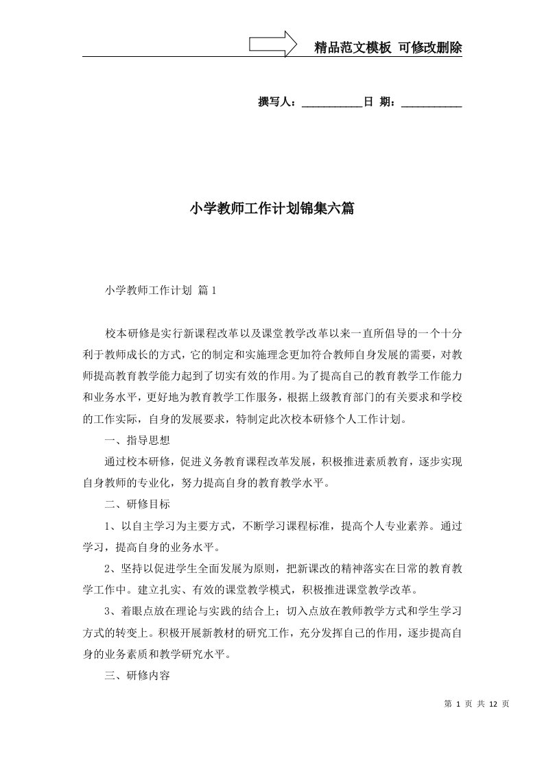 小学教师工作计划锦集六篇四