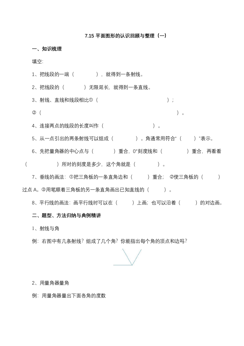 数学六年级下册7.15平面图形的认识回顾与整理一含答案苏教版