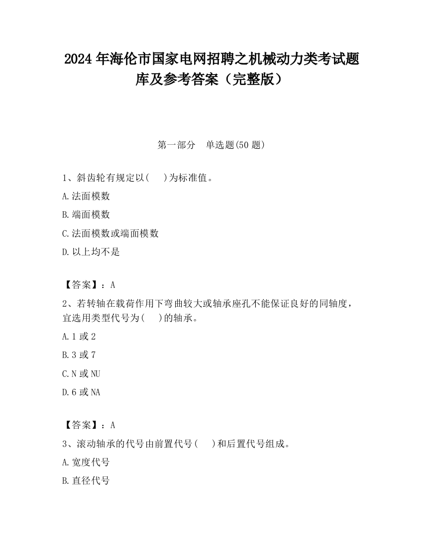 2024年海伦市国家电网招聘之机械动力类考试题库及参考答案（完整版）