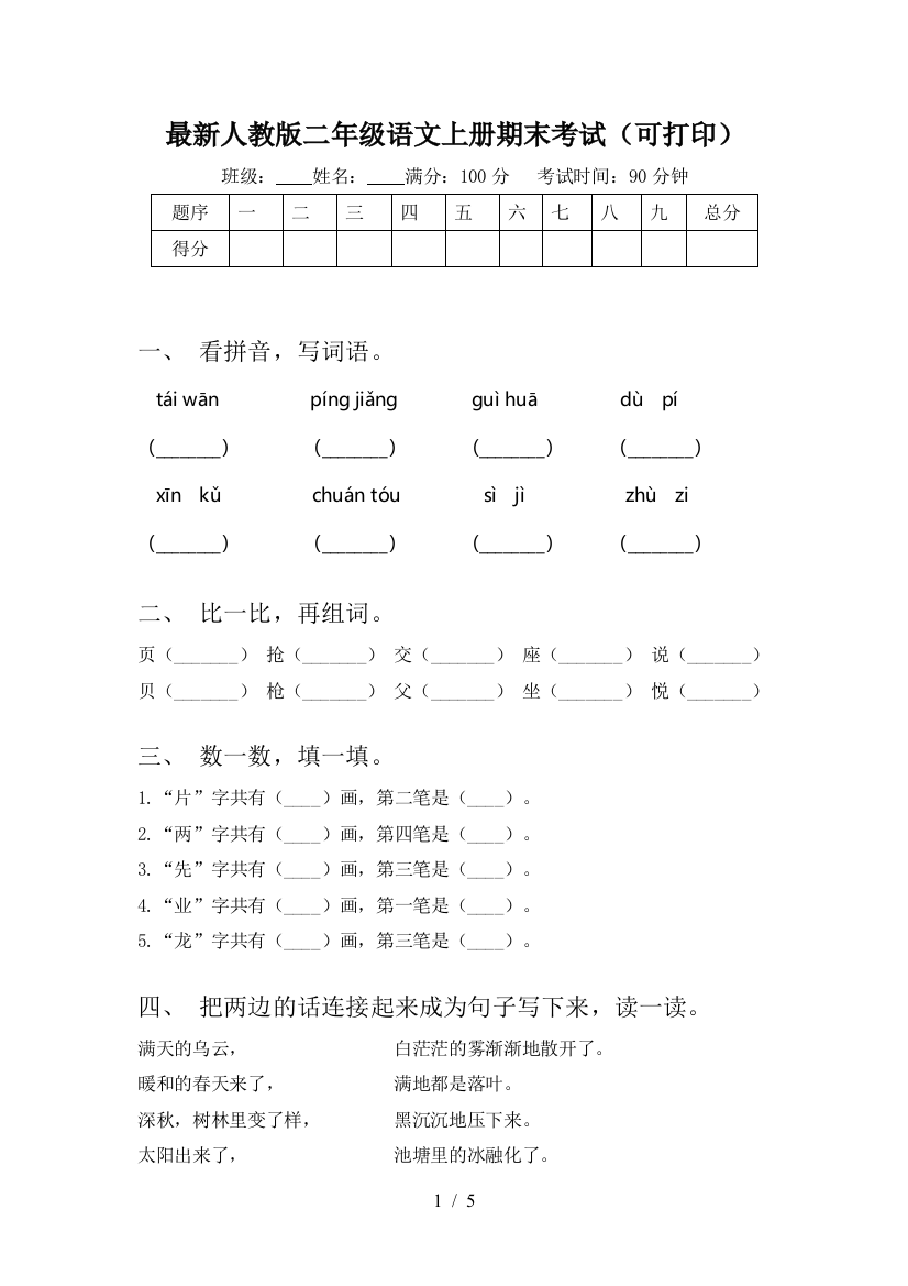 最新人教版二年级语文上册期末考试(可打印)