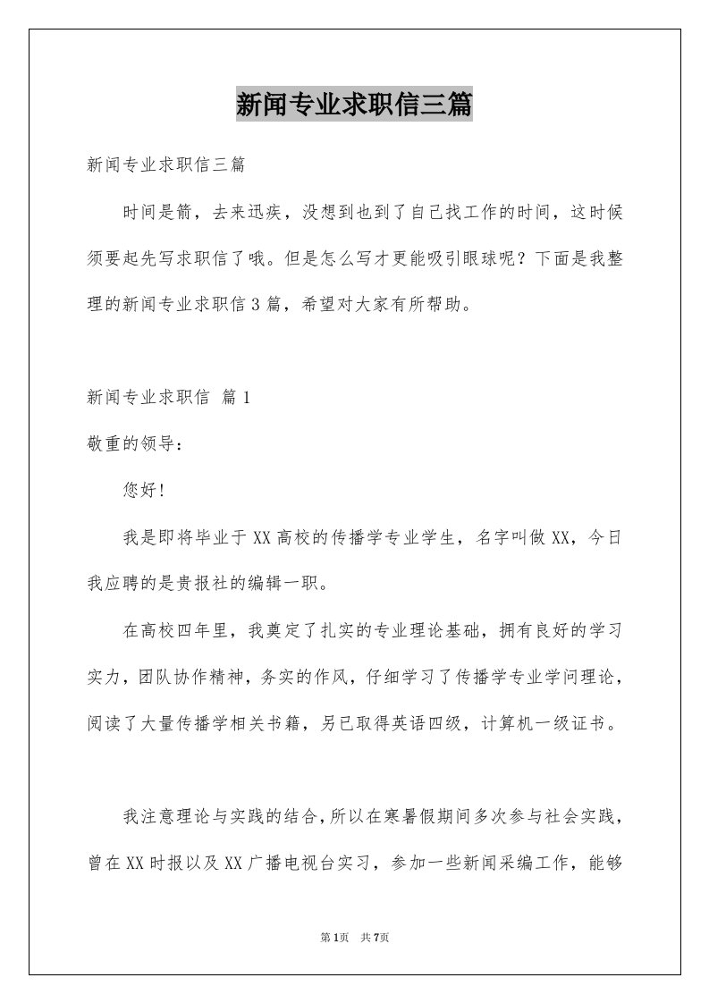 新闻专业求职信三篇例文