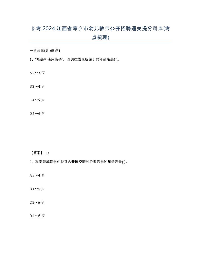 备考2024江西省萍乡市幼儿教师公开招聘通关提分题库考点梳理