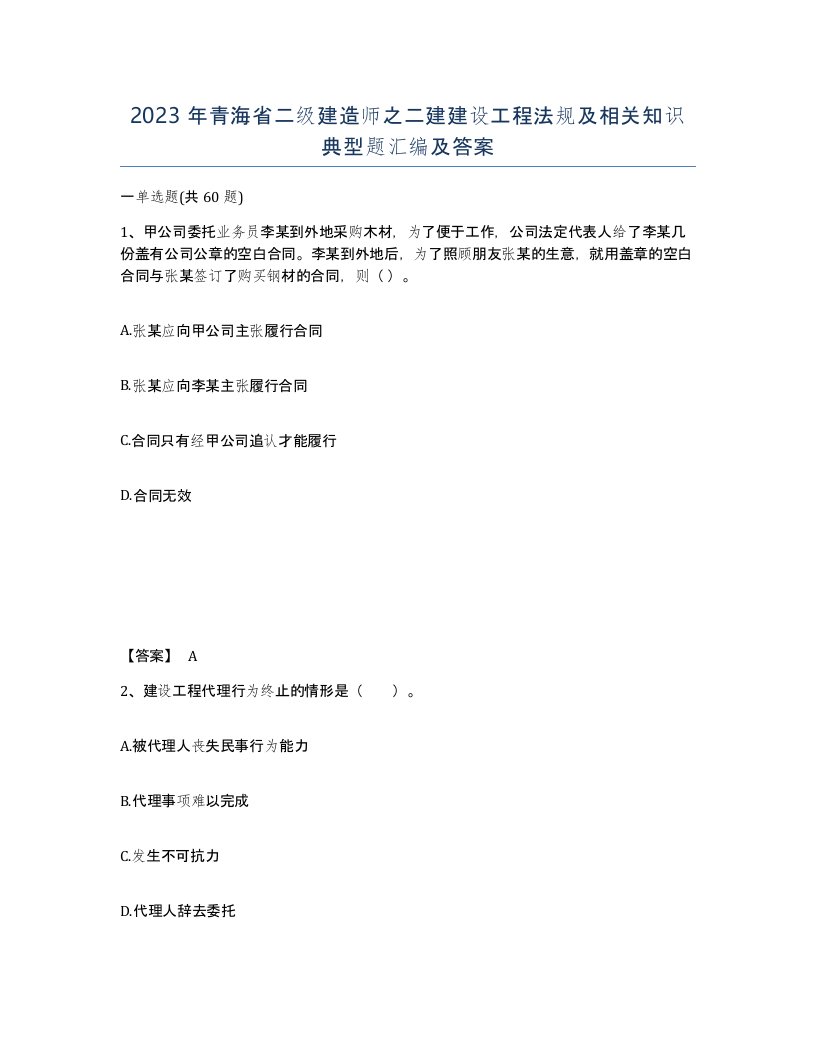 2023年青海省二级建造师之二建建设工程法规及相关知识典型题汇编及答案